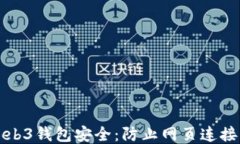 如何保护你的Web3钱包安全：防止网页连接被盗的