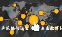 Web3全新商业板块的诞生：探索未来数