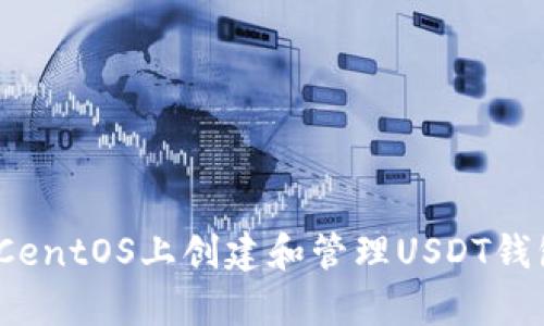 全面解析：在CentOS上创建和管理USDT钱包的详细指南