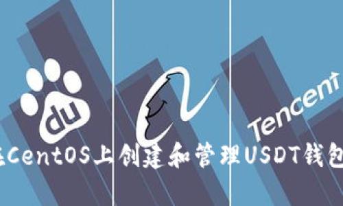 全面解析：在CentOS上创建和管理USDT钱包的详细指南