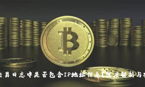 比特币钱包交易日志中是否包含IP地址信息？深度解析与安全隐私影响