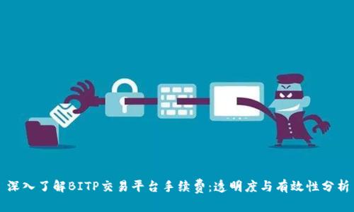 深入了解BITP交易平台手续费：透明度与有效性分析