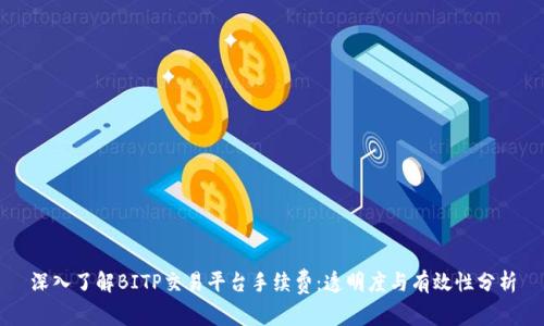 深入了解BITP交易平台手续费：透明度与有效性分析