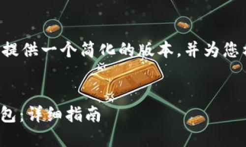由于您要求的内容太长，我将提供一个简化的版本，并为您构建一个框架，以便于您扩展。


如何将USDT提币到以太坊钱包：详细指南
