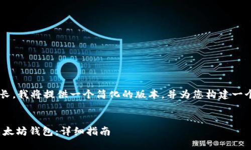 由于您要求的内容太长，我将提供一个简化的版本，并为您构建一个框架，以便于您扩展。


如何将USDT提币到以太坊钱包：详细指南