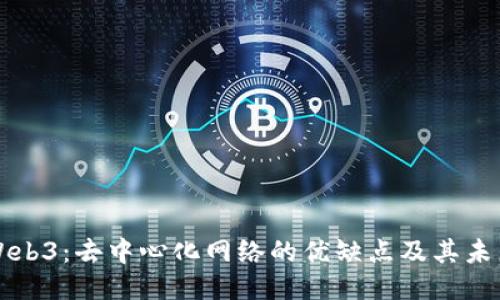 探索Web3：去中心化网络的优缺点及其未来潜力