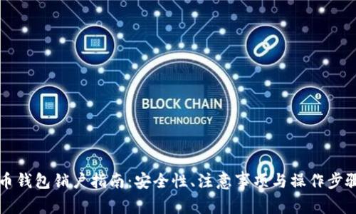 比特币钱包销户指南：安全性、注意事项与操作步骤详解