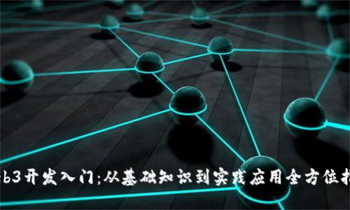 Web3开发入门：从基础知识到实践应用全方位指南