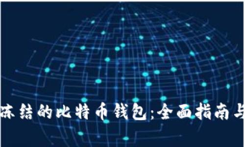 如何成功解冻冻结的比特币钱包：全面指南与常见问题解答