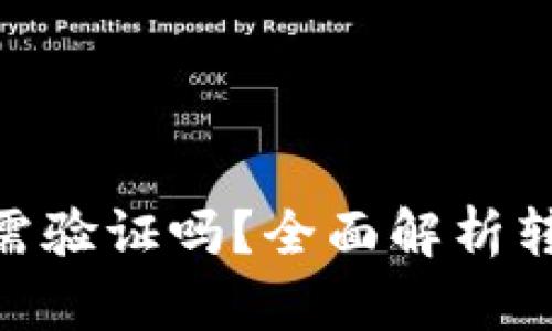 Bitpie钱包转账需验证吗？全面解析转账流程与安全性