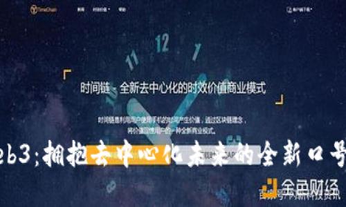 探索Web3：拥抱去中心化未来的全新口号与愿景