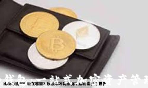 探索BitKeep钱包:一站式加密资产管理的最佳选择