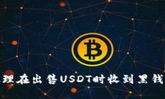 :如何处理在出售USDT时收到黑钱的情况？