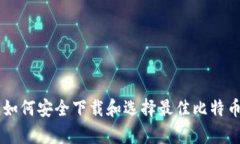 全面指南：如何安全下载和选择最佳比特币钱包