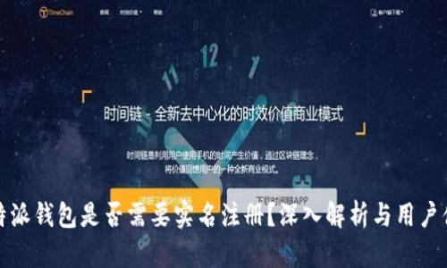比特派钱包是否需要实名注册？深入解析与用户体验