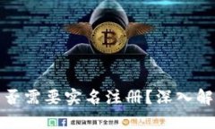 比特派钱包是否需要实名注册？深入解析与用户