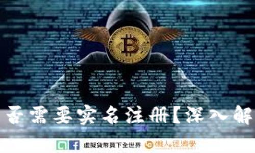 比特派钱包是否需要实名注册？深入解析与用户体验