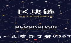  USDT钱包标志解析：一文带你了解USDT及其钱包的