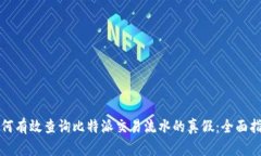 如何有效查询比特派交易流水的真假：全面指南