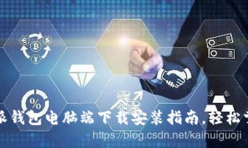 全方位解析：B特派钱包电脑端下载安装指南，轻松掌握数据信息管理