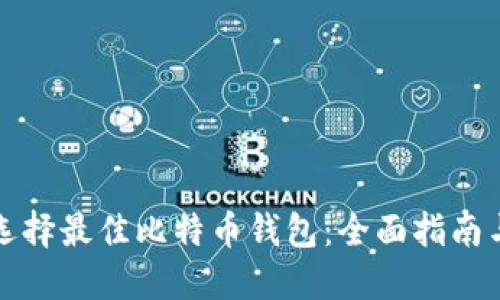 如何选择最佳比特币钱包：全面指南与推荐
