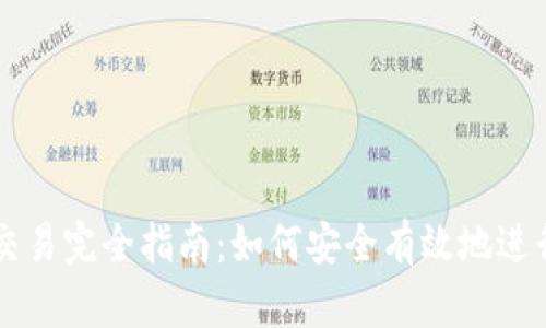 比特币钱包交易完全指南：如何安全有效地进行比特币交易