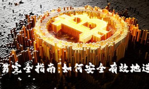 比特币钱包交易完全指南：如何安全有效地进行比特币交易