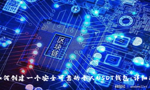 : 如何创建一个安全可靠的个人USDT钱包：详细指南