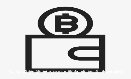 如何有效管理Bitpie钱包中的多个地址？