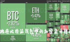 : 如何安全地将比特派钱包中的加密货币转移到冷
