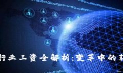 2023年美国Web3行业工资全解析：变革中的薪酬趋势