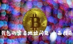 如何处理比特派钱包的实名地址问题：全面指南
