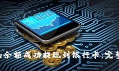 如何将B特派中的余额成功提现到银行卡：完整指