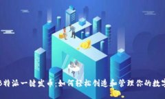 揭秘B特派一键发币：如何轻松创造和管理你的数