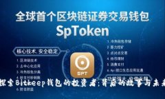 深入探索Bitkeep钱包的投资者：背后的故事与未来