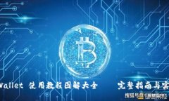 BitP Wallet 使用教程图解大全 – 完整指南与实用技