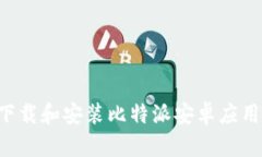 如何安全下载和安装比特派安卓应用，终极指南