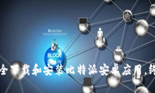 如何安全下载和安装比特派安卓应用,终极指南