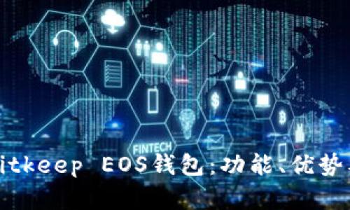 全面解析Bitkeep EOS钱包:功能、优势及使用指南
