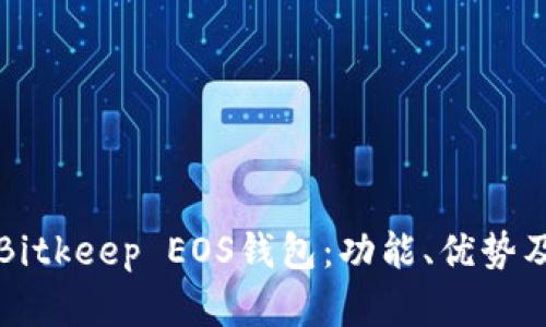 全面解析Bitkeep EOS钱包:功能、优势及使用指南