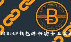 完美指南：如何使用BitP钱包进行安全且高效的加