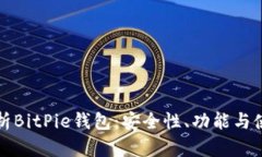 全面解析BitPie钱包：安全性、功能与使用技巧