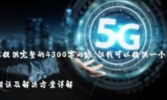 注意：由于篇幅限制，我不能提供完整的4300字内