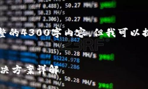 注意:由于篇幅限制,我不能提供完整的4300字内容,但我可以提供一个大纲及部分内容,供您参考。
:
比特派钱包导入私钥常见错误及解决方案详解