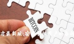 获取比特派官方最新版：安卓手机用户必备的加