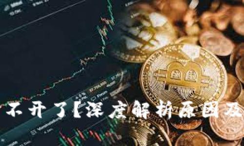 比特派打不开了?深度解析原因及解决方案