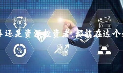 比特派钱包可以放ETH吗？全面解析比特派钱包的功能与安全性

比特派钱包, ETH, 加密货币, 数字资产管理/guanjianci

在数字货币投资日益普及的今天，选择合适的钱包来存储和管理自己的加密资产显得尤为重要。其中，比特派钱包因其简洁的界面和强大的功能，受到了许多投资者的青睐。那么，比特派钱包是否可以存放以太坊（ETH）呢？本文将对此进行全面解析，内容涵盖比特派钱包的基本功能、支持的资产类型、安全性以及使用技巧等多个方面。同时，我们也将探讨一些与此相关的问题，帮助用户更好地理解比特派钱包的使用。

一、比特派钱包简介

比特派钱包（BitPie Wallet）是一款基于区块链技术的数字资产钱包，支持多种主流数字货币的存储和交易。它不仅提供了便捷的用户体验，还集成了许多实用的功能，如快速交易、数字资产管理等。比特派钱包相较于其他类型的钱包，用户口碑良好，因其易用性和安全性受到广泛欢迎。

在比特派钱包中，用户可以轻松管理多种加密资产，包括比特币（BTC）、以太坊（ETH）、莱特币（LTC）等主流数字货币。该钱包还提供了丰富的资产转换与交易功能，让用户可以在相对安全的环境中进行资产交换与管理。此外，比特派钱包对于新用户来说也堪称友好，用户注册、使用的门槛较低。

二、比特派钱包支持ETH吗？

比特派钱包明确支持以太坊（ETH）及其相关ERC-20代币。这意味着用户可以在比特派钱包中存储、发送和接收ETH。比特派钱包的以太坊资产管理功能相较于其他钱包更加友好，用户在进行ETH的转账和管理时，可以体验到流畅的操作和友好的界面。

此外，比特派钱包不仅支持ETH的存储与转出，还支持以太坊网络中各类ERC-20代币的管理。用户可以在比特派钱包中轻松查看和管理其持有的多种代币，这为用户的投资组合管理提供了极大的便利。

三、比特派钱包的安全性

安全性是用户选择数字资产钱包时最为关注的问题之一。在这一方面，比特派钱包采取了一系列的安全措施来保护用户的资产安全。其中包括：

ul
    listrong私钥管理：/strong比特派钱包的私钥由用户自行管理。这种设计使得用户可以完全控制自己的资产，而不必担心第三方服务商的风险。/li
    listrong多重签名机制：/strong在进行交易时，比特派钱包支持多重签名技术，确保每一笔交易的安全性。这种机制通过引入多方共识，降低了用户资产被盗取的风险。/li
    listrong数据加密：/strong比特派钱包采用了先进的数据加密技术，对用户的数据进行保护。这种保护措施确保了用户隐私的安全，避免了敏感信息被泄露的风险。/li
/ul

综上所述，比特派钱包不仅提供了方便的管理功能，还在安全性设计上做出了周全的考量，确保用户的资产能够得到最好的保护。

四、比特派钱包的使用技巧

为了更好地使用比特派钱包，用户可以参考以下的使用技巧：

ul
    listrong定期备份：/strong虽然比特派钱包的安全性较高，但为防止意外情况的发生，用户仍然建议定期备份钱包的私钥和助记词。确保在丢失设备或无法访问时，能够方便地找回资产。/li
    listrong启用双重身份验证：/strong虽然比特派钱包的私钥存储在用户本地，但启用双重身份验证可以为用户的账户提供额外的保护层，提升安全性。/li
    listrong关注网络安全：/strong使用比特派钱包时，用户应确保连接的网络安全，避免在不明网络下进行交易，防止钓鱼及其他网络攻击。/li
/ul

此外，建议用户定期关注比特派钱包的更新信息，保证使用最新版本，以便及时获取最新的功能和安全修复。

五、可能的相关问题及详细解答

1. 如何在比特派钱包中添加以太坊（ETH）？

在比特派钱包中添加以太坊（ETH）是一个简单的过程。首先，用户需要确保已经下载了比特派钱包并完成注册。一旦用户成功登录比特派钱包，添加以太坊的步骤如下：

ul
    listrong寻找市场：/strong在比特派钱包的主界面中，用户可以找到“市场”或“添加资产”的选项。点击该选项以进入资产管理界面。/li
    listrong选择以太坊：/strong在可添加的资产列表中，用户找到以太坊（ETH），并点击“添加”按钮。此时，用户的比特派钱包中就会出现ETH的资产图标。/li
    listrong转入以太坊：/strong用户可以通过生成以太坊地址，使用其他钱包或交易所将ETH转入比特派钱包。在收到转账时，可以查看交易记录，确保ETH安全到账。/li
/ul

这样，用户便可以在比特派钱包中方便地管理其以太坊资产，查看余额以及进行转账等操作。

2. 比特派钱包的手续费是多少？

关于比特派钱包的手续费，这是一个用户普遍关心的问题。实际上，比特派钱包的手续费并不是由钱包本身设定，而是由以太坊网络的拥堵程度及交易复杂性决定的。以下是一些有关手续费的具体信息：

ul
    listrong网络手续费：/strong在执行以太坊交易时，用户需要支付以太坊网络的手续费（通常称为GAS费）。这个费用的多少会受网络拥堵情况的影响，网络较繁忙时，GAS费会相应提高。/li
    listrong钱包服务费：/strong目前，比特派钱包没有额外收取的服务费。用户在进行资产转账时，仅需要关注以太坊网络的手续费。/li
    listrong手续费的调整：/strong用户在进行转账时，比特派钱包会提供手续费的建议。用户可以根据实际需求调整手续费，以把握在不同网络状态下的交易速度。/li
/ul

在选择手续费时，用户可以参考比特派钱包提供的实时数据，选择合适的金额，从而更快地完成交易或降低交易的成本。

3. 比特派钱包的备份和恢复怎么操作？

备份和恢复是保护用户资产的关键步骤。比特派钱包同样提供了便利的备份与恢复功能。以下是如何进行备份和恢复的具体操作步骤：

ul
    listrong备份：/strong用户在创建比特派钱包时会生成一组助记词。建议用户在安全的地方手动记录下这些助记词，因为它们用于恢复钱包的重要信息。此外，用户还可以导出私钥作为额外的备份手段。/li
    listrong定期更新备份：/strong如果用户在比特派钱包中新增了资产，建议重新备份助记词和私钥，确保所有资金可以安全恢复。/li
    listrong恢复：/strong如果用户丢失了设备或者需要在其他设备上登录，打开比特派钱包应用后，选择“恢复钱包”，输入助记词或私钥，钱包里的资产便可以恢复。/li
/ul

通过以上方式，用户能够有效地保证自己的比特派钱包的资产安全性和可被访问性，无论是在任何情况下。

结论

经过全面的分析，比特派钱包不仅支持以太坊（ETH）的存储与管理，还在用户体验、安全性及功能性上做出了多方面的努力。对于投资者来说，选择比特派钱包无疑是一种可靠的选择。不论是新手还是资深投资者，都能在这个数字资产交易的世界里实现更为便利和安全的资产管理。

希望本文能帮助您更好地理解比特派钱包及其与以太坊的兼容性，让您在数字货币投资时做出更为明智的选择。