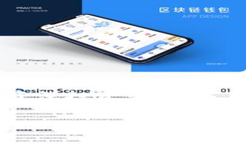 比特派钱包可以放ETH吗？全面解析比特派钱包的功能与安全性

比特派钱包, ETH, 加密货币, 数字资产管理/guanjianci

在数字货币投资日益普及的今天，选择合适的钱包来存储和管理自己的加密资产显得尤为重要。其中，比特派钱包因其简洁的界面和强大的功能，受到了许多投资者的青睐。那么，比特派钱包是否可以存放以太坊（ETH）呢？本文将对此进行全面解析，内容涵盖比特派钱包的基本功能、支持的资产类型、安全性以及使用技巧等多个方面。同时，我们也将探讨一些与此相关的问题，帮助用户更好地理解比特派钱包的使用。

一、比特派钱包简介

比特派钱包（BitPie Wallet）是一款基于区块链技术的数字资产钱包，支持多种主流数字货币的存储和交易。它不仅提供了便捷的用户体验，还集成了许多实用的功能，如快速交易、数字资产管理等。比特派钱包相较于其他类型的钱包，用户口碑良好，因其易用性和安全性受到广泛欢迎。

在比特派钱包中，用户可以轻松管理多种加密资产，包括比特币（BTC）、以太坊（ETH）、莱特币（LTC）等主流数字货币。该钱包还提供了丰富的资产转换与交易功能，让用户可以在相对安全的环境中进行资产交换与管理。此外，比特派钱包对于新用户来说也堪称友好，用户注册、使用的门槛较低。

二、比特派钱包支持ETH吗？

比特派钱包明确支持以太坊（ETH）及其相关ERC-20代币。这意味着用户可以在比特派钱包中存储、发送和接收ETH。比特派钱包的以太坊资产管理功能相较于其他钱包更加友好，用户在进行ETH的转账和管理时，可以体验到流畅的操作和友好的界面。

此外，比特派钱包不仅支持ETH的存储与转出，还支持以太坊网络中各类ERC-20代币的管理。用户可以在比特派钱包中轻松查看和管理其持有的多种代币，这为用户的投资组合管理提供了极大的便利。

三、比特派钱包的安全性

安全性是用户选择数字资产钱包时最为关注的问题之一。在这一方面，比特派钱包采取了一系列的安全措施来保护用户的资产安全。其中包括：

ul
    listrong私钥管理：/strong比特派钱包的私钥由用户自行管理。这种设计使得用户可以完全控制自己的资产，而不必担心第三方服务商的风险。/li
    listrong多重签名机制：/strong在进行交易时，比特派钱包支持多重签名技术，确保每一笔交易的安全性。这种机制通过引入多方共识，降低了用户资产被盗取的风险。/li
    listrong数据加密：/strong比特派钱包采用了先进的数据加密技术，对用户的数据进行保护。这种保护措施确保了用户隐私的安全，避免了敏感信息被泄露的风险。/li
/ul

综上所述，比特派钱包不仅提供了方便的管理功能，还在安全性设计上做出了周全的考量，确保用户的资产能够得到最好的保护。

四、比特派钱包的使用技巧

为了更好地使用比特派钱包，用户可以参考以下的使用技巧：

ul
    listrong定期备份：/strong虽然比特派钱包的安全性较高，但为防止意外情况的发生，用户仍然建议定期备份钱包的私钥和助记词。确保在丢失设备或无法访问时，能够方便地找回资产。/li
    listrong启用双重身份验证：/strong虽然比特派钱包的私钥存储在用户本地，但启用双重身份验证可以为用户的账户提供额外的保护层，提升安全性。/li
    listrong关注网络安全：/strong使用比特派钱包时，用户应确保连接的网络安全，避免在不明网络下进行交易，防止钓鱼及其他网络攻击。/li
/ul

此外，建议用户定期关注比特派钱包的更新信息，保证使用最新版本，以便及时获取最新的功能和安全修复。

五、可能的相关问题及详细解答

1. 如何在比特派钱包中添加以太坊（ETH）？

在比特派钱包中添加以太坊（ETH）是一个简单的过程。首先，用户需要确保已经下载了比特派钱包并完成注册。一旦用户成功登录比特派钱包，添加以太坊的步骤如下：

ul
    listrong寻找市场：/strong在比特派钱包的主界面中，用户可以找到“市场”或“添加资产”的选项。点击该选项以进入资产管理界面。/li
    listrong选择以太坊：/strong在可添加的资产列表中，用户找到以太坊（ETH），并点击“添加”按钮。此时，用户的比特派钱包中就会出现ETH的资产图标。/li
    listrong转入以太坊：/strong用户可以通过生成以太坊地址，使用其他钱包或交易所将ETH转入比特派钱包。在收到转账时，可以查看交易记录，确保ETH安全到账。/li
/ul

这样，用户便可以在比特派钱包中方便地管理其以太坊资产，查看余额以及进行转账等操作。

2. 比特派钱包的手续费是多少？

关于比特派钱包的手续费，这是一个用户普遍关心的问题。实际上，比特派钱包的手续费并不是由钱包本身设定，而是由以太坊网络的拥堵程度及交易复杂性决定的。以下是一些有关手续费的具体信息：

ul
    listrong网络手续费：/strong在执行以太坊交易时，用户需要支付以太坊网络的手续费（通常称为GAS费）。这个费用的多少会受网络拥堵情况的影响，网络较繁忙时，GAS费会相应提高。/li
    listrong钱包服务费：/strong目前，比特派钱包没有额外收取的服务费。用户在进行资产转账时，仅需要关注以太坊网络的手续费。/li
    listrong手续费的调整：/strong用户在进行转账时，比特派钱包会提供手续费的建议。用户可以根据实际需求调整手续费，以把握在不同网络状态下的交易速度。/li
/ul

在选择手续费时，用户可以参考比特派钱包提供的实时数据，选择合适的金额，从而更快地完成交易或降低交易的成本。

3. 比特派钱包的备份和恢复怎么操作？

备份和恢复是保护用户资产的关键步骤。比特派钱包同样提供了便利的备份与恢复功能。以下是如何进行备份和恢复的具体操作步骤：

ul
    listrong备份：/strong用户在创建比特派钱包时会生成一组助记词。建议用户在安全的地方手动记录下这些助记词，因为它们用于恢复钱包的重要信息。此外，用户还可以导出私钥作为额外的备份手段。/li
    listrong定期更新备份：/strong如果用户在比特派钱包中新增了资产，建议重新备份助记词和私钥，确保所有资金可以安全恢复。/li
    listrong恢复：/strong如果用户丢失了设备或者需要在其他设备上登录，打开比特派钱包应用后，选择“恢复钱包”，输入助记词或私钥，钱包里的资产便可以恢复。/li
/ul

通过以上方式，用户能够有效地保证自己的比特派钱包的资产安全性和可被访问性，无论是在任何情况下。

结论

经过全面的分析，比特派钱包不仅支持以太坊（ETH）的存储与管理，还在用户体验、安全性及功能性上做出了多方面的努力。对于投资者来说，选择比特派钱包无疑是一种可靠的选择。不论是新手还是资深投资者，都能在这个数字资产交易的世界里实现更为便利和安全的资产管理。

希望本文能帮助您更好地理解比特派钱包及其与以太坊的兼容性，让您在数字货币投资时做出更为明智的选择。