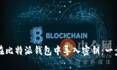 如何安全地在比特派钱包中导入密钥：一步步详