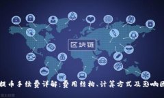 比特派提币手续费详解：费用结构、计算方式及